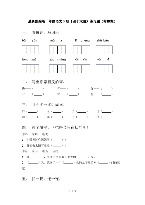 最新部编版一年级语文下册《四个太阳》练习题(带答案)