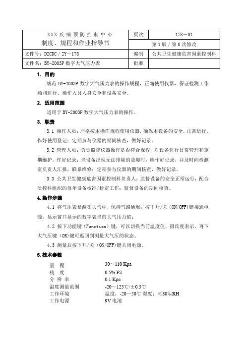 BY-2003P数字大气压力表作业指导书