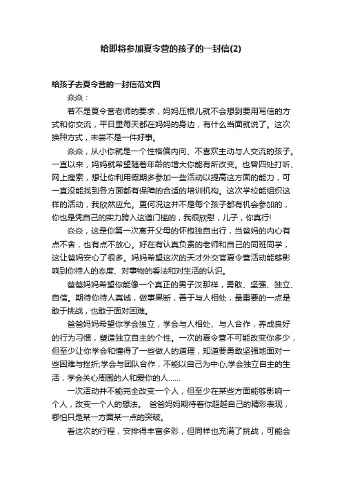 给即将参加夏令营的孩子的一封信（2）