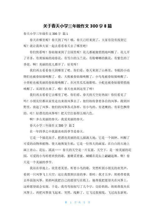 关于春天小学三年级作文300字8篇