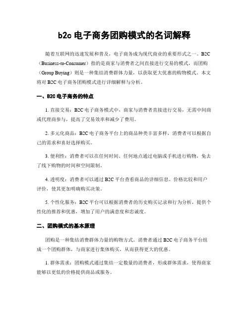 b2c电子商务团购模式的名词解释