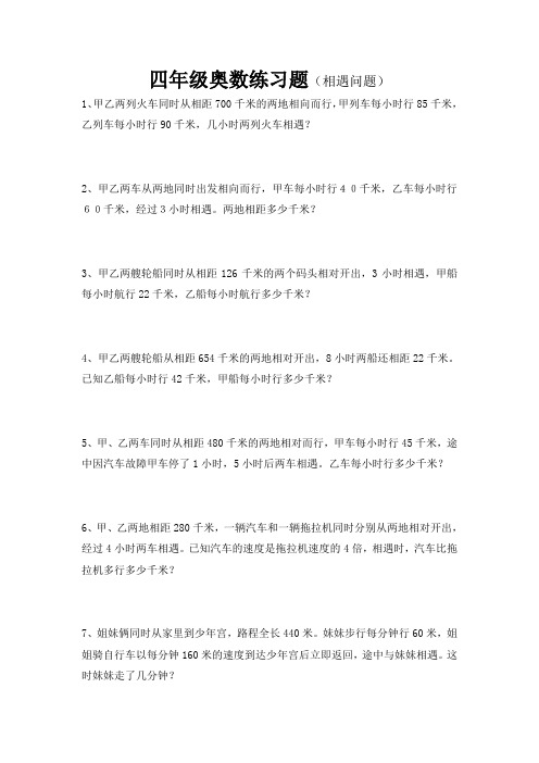 小学四年级奥数相遇问题练习题