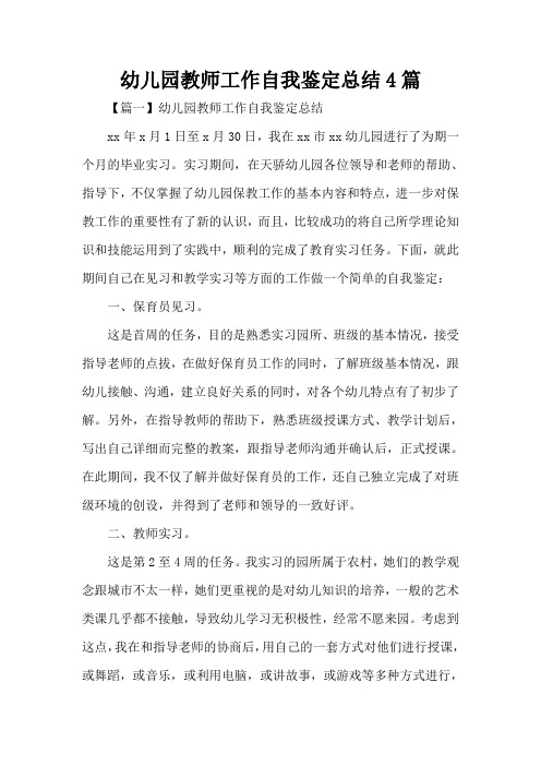 幼儿园教师工作自我鉴定总结4篇