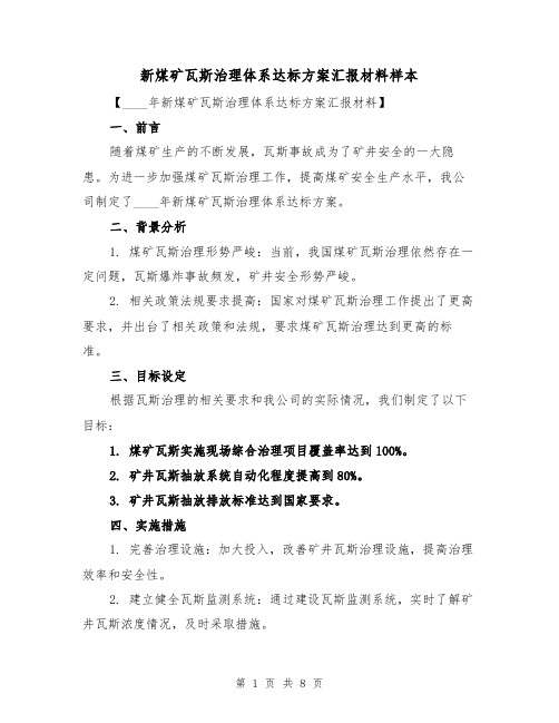 新煤矿瓦斯治理体系达标方案汇报材料样本(三篇)