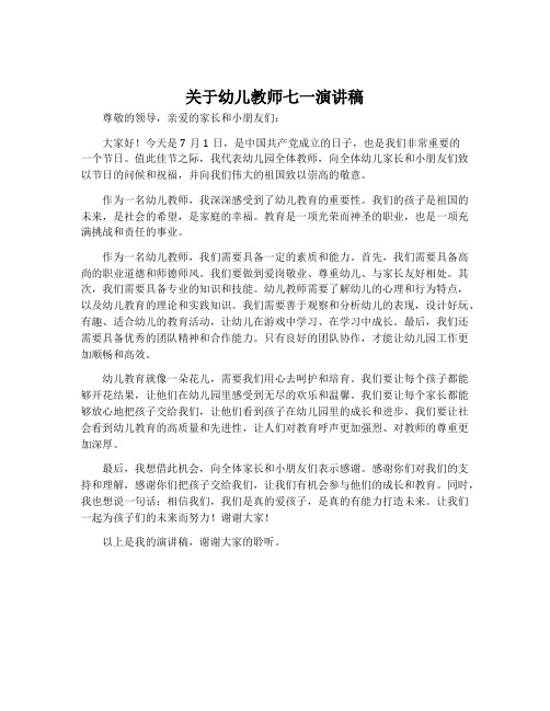 关于幼儿教师七一演讲稿