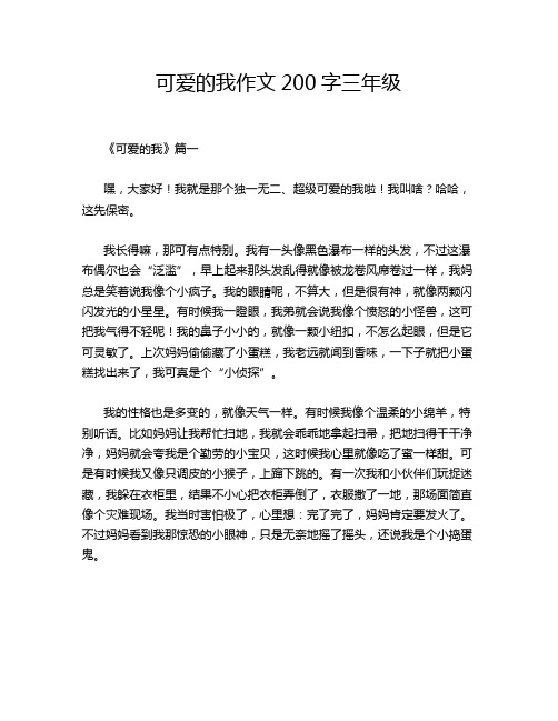 可爱的我作文200字三年级