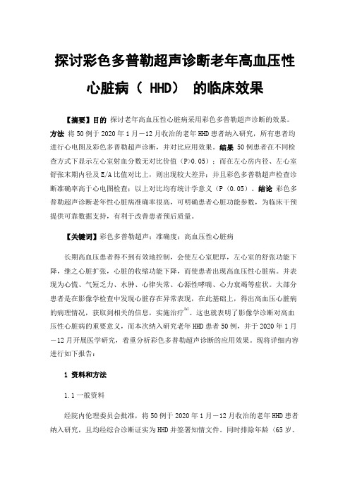 探讨彩色多普勒超声诊断老年高血压性心脏病（HHD）的临床效果