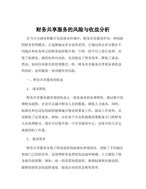 财务共享服务的风险与收益分析