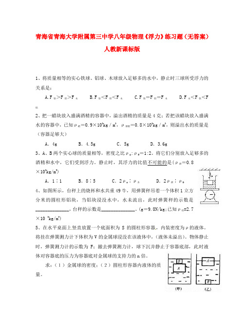 青海省青海大学附属第三中学八年级物理《浮力》练习题(无答案) 人教新课标版