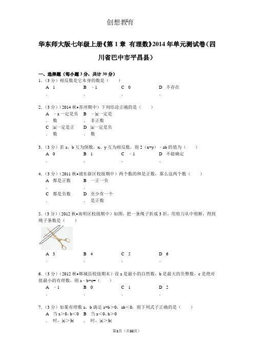 华东师大版七年级上册《第1章+有理数》2014年单元测试卷(四川省巴中市平昌县)