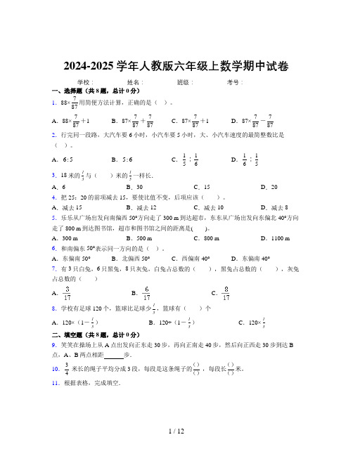 2024-2025学年六年级上册数学期中试卷及详细答案解析9794