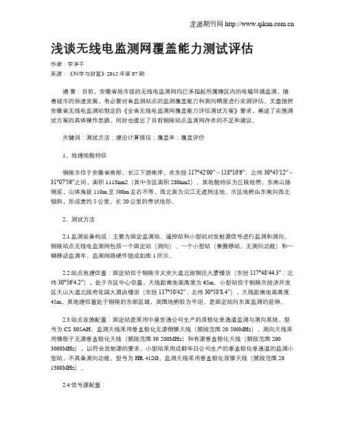 浅谈无线电监测网覆盖能力测试评估