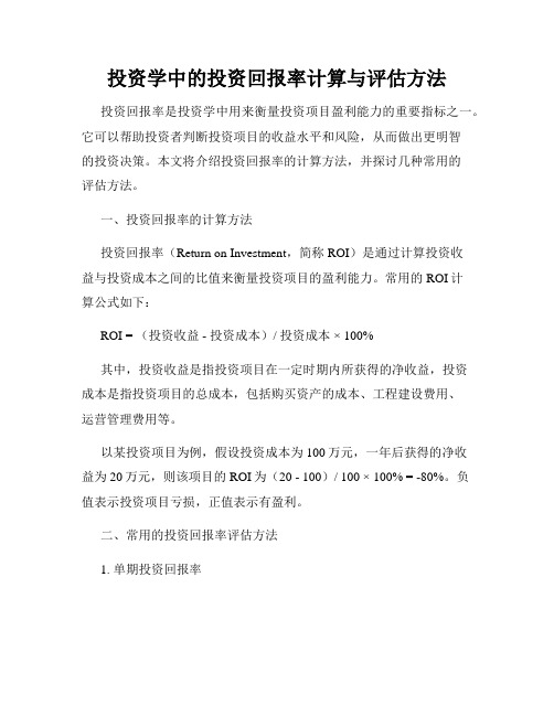 投资学中的投资回报率计算与评估方法