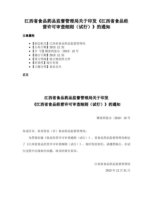 江西省食品药品监督管理局关于印发《江西省食品经营许可审查细则（试行）》的通知