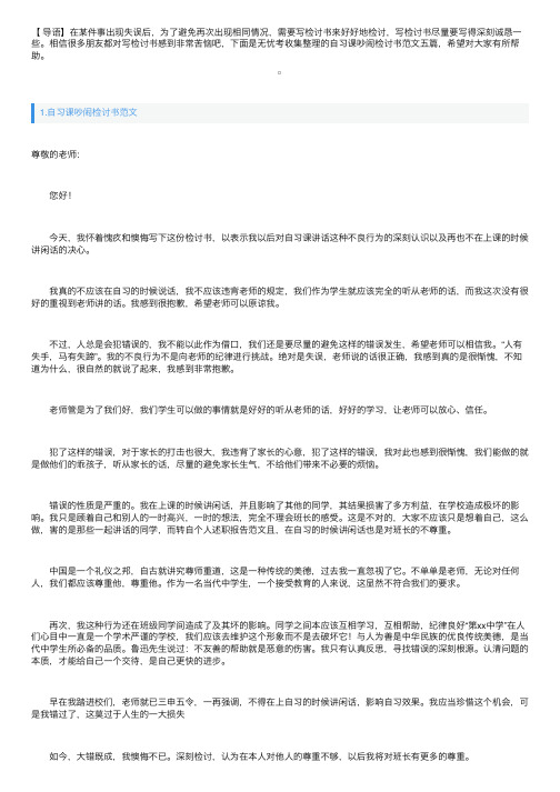 自习课吵闹检讨书范文五篇