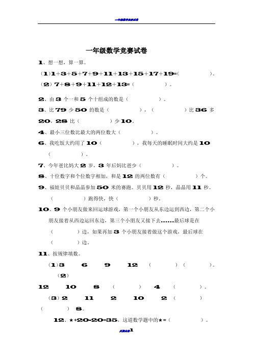一年级数学竞赛试卷必做(1)