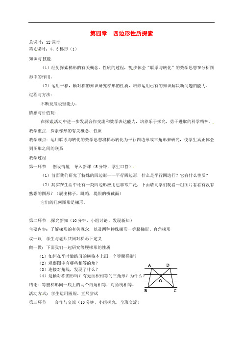 辽宁省丹东七中八年级数学上册《梯形(1)》教案 北师大版