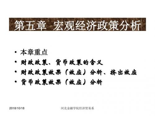 第五章宏观经济政策.