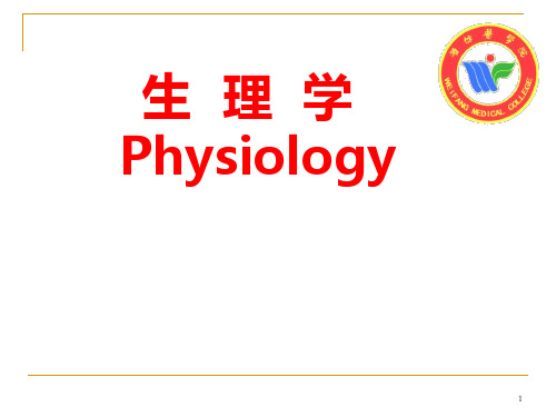 第一章 绪论(生理学)