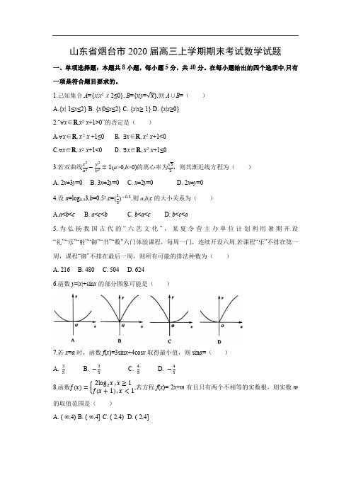 山东省烟台市2020届高三上学期期末考试试题(含答案)