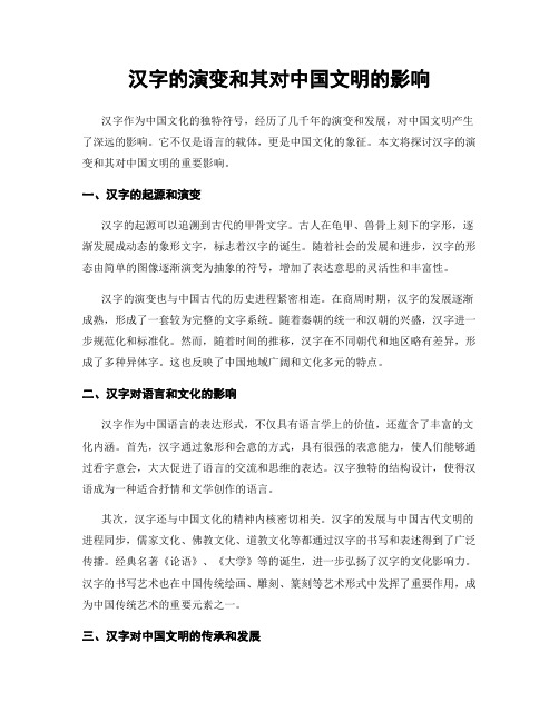 汉字的演变和其对中国文明的影响