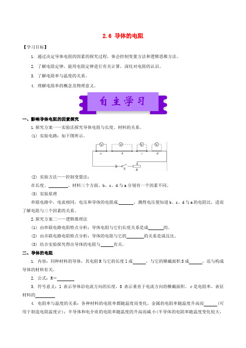 高中物理恒定电流(一)2.6导体的电阻学案