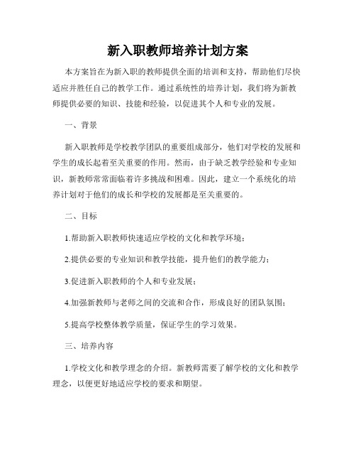 新入职教师培养计划方案