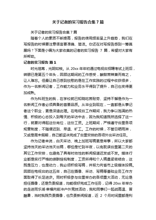 关于记者的实习报告合集7篇