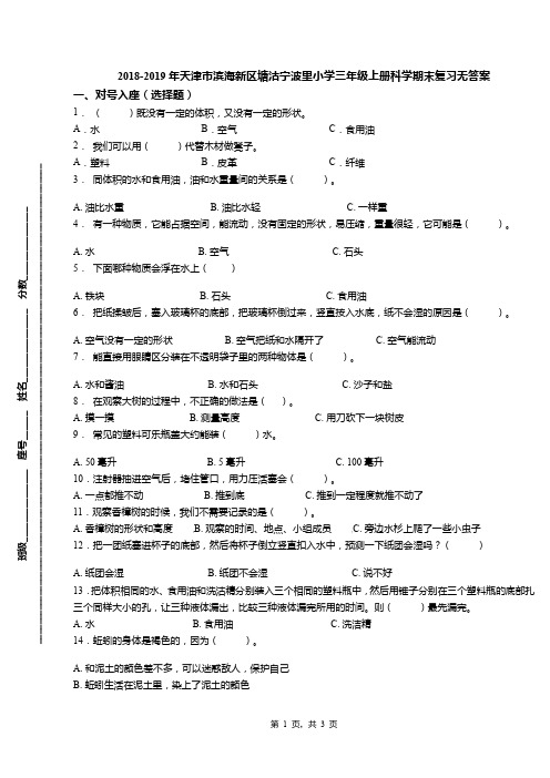 2018-2019年天津市滨海新区塘沽宁波里小学三年级上册科学期末复习无答案