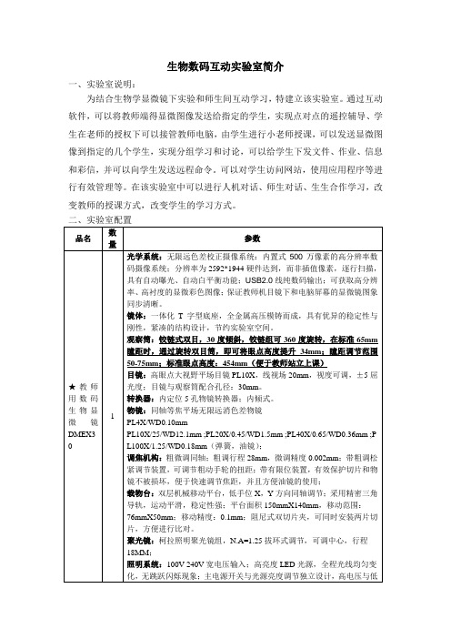 生物数码互动试验室简介