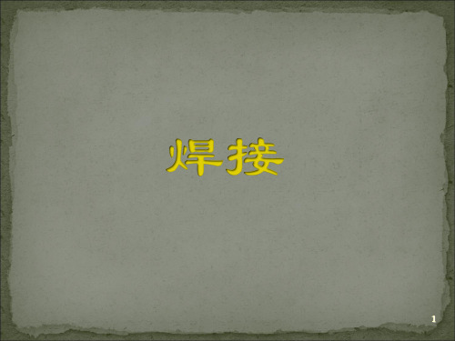 车身板件的焊接与切割(气体保护焊+电阻点焊)
