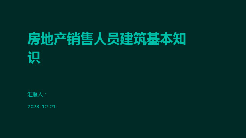 房地产销售人员建筑基本知识