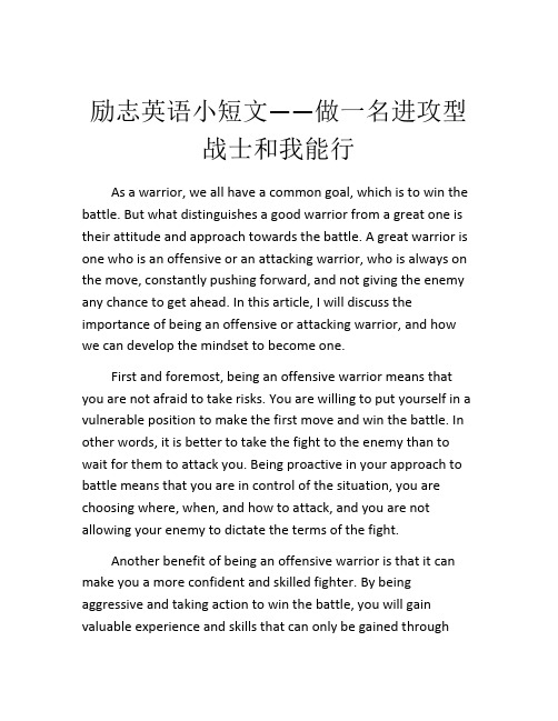 励志英语小短文——做一名进攻型战士和我能行