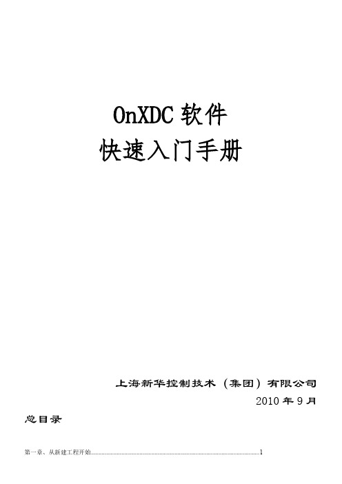 新华dcs软件ondc软件快速入门手册