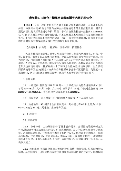 老年性白内障合并糖尿病患者的围手术期护理体会