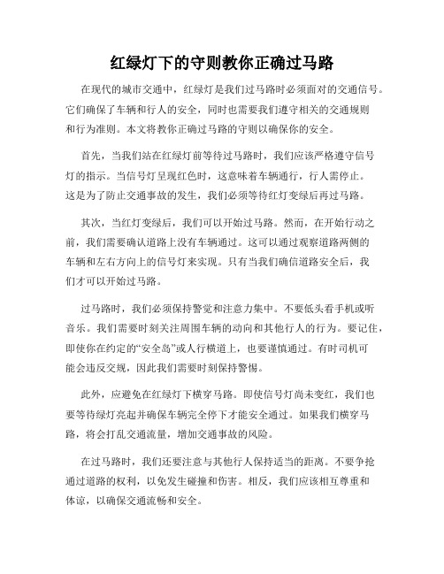 红绿灯下的守则教你正确过马路