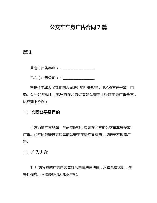 公交车车身广告合同7篇