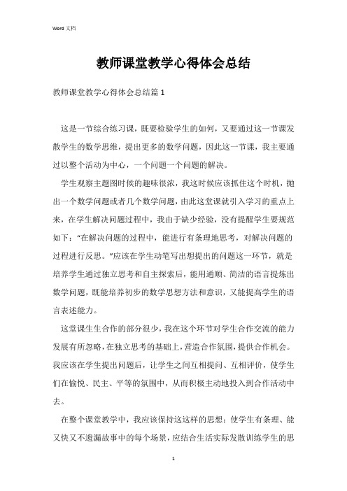 教师课堂教学心得体会总结