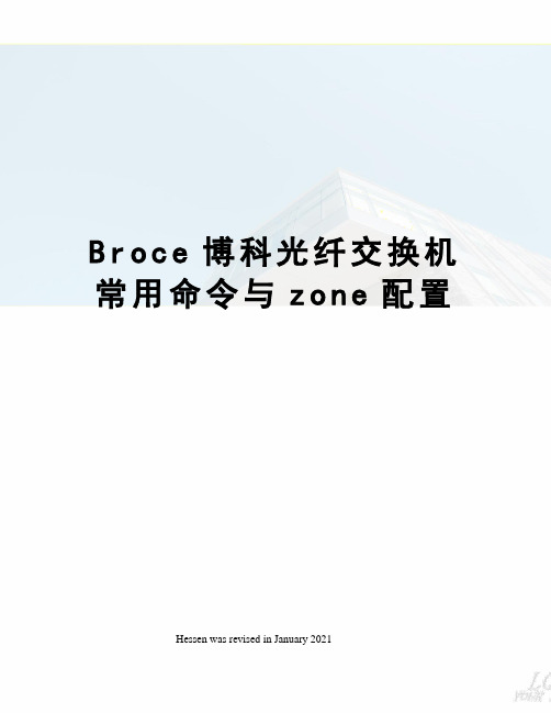 Broce博科光纤交换机常用命令与zone配置