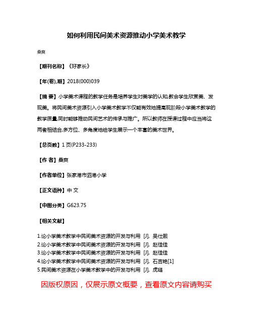 如何利用民间美术资源推动小学美术教学