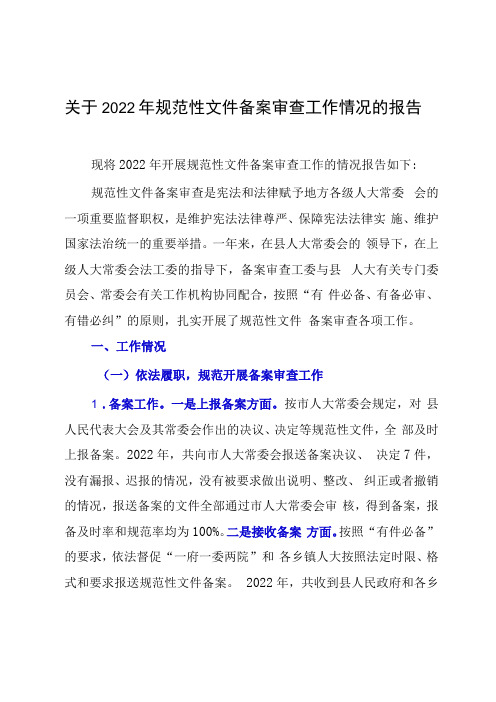 关于2023年规范性文件备案审查工作情况的报告