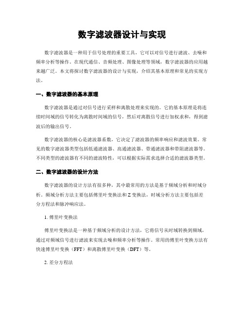 数字滤波器设计与实现