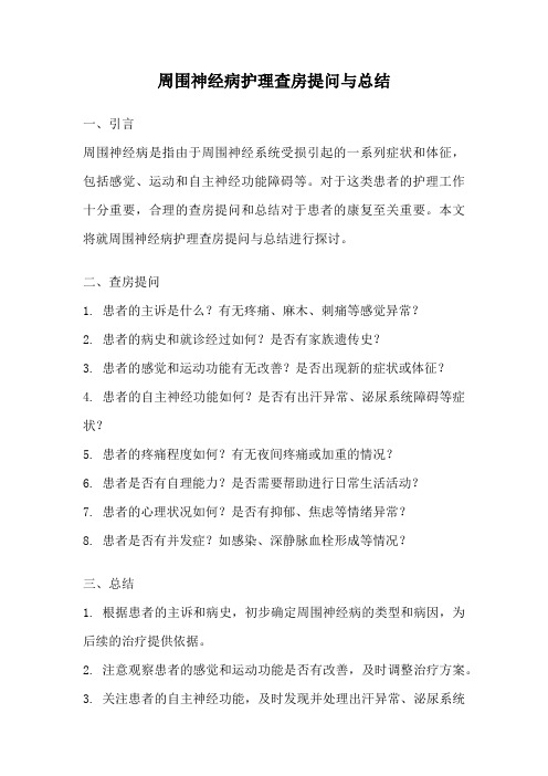 周围神经病护理查房提问与总结