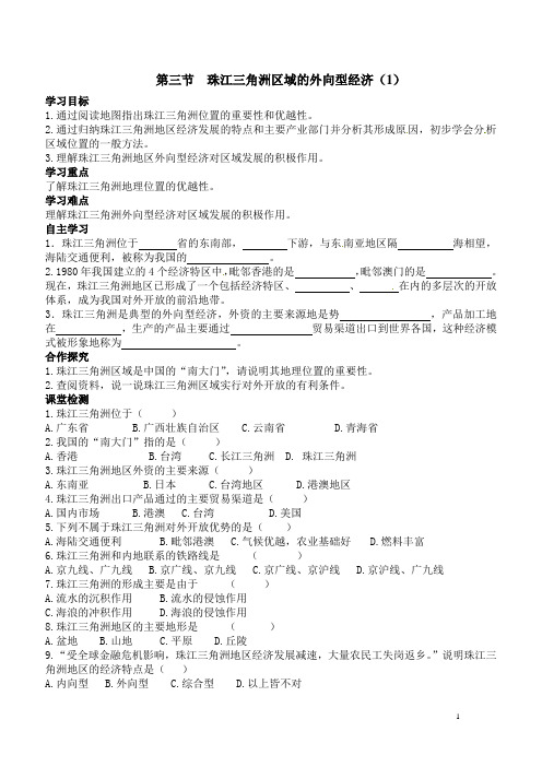 【湘教版】八年级地理下册：第三节  珠江三角洲区域的外向型经济(2)学案