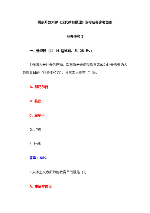 国家开放大学《现代教育原理》形考任务3