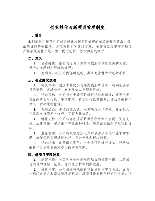 创业孵化与新项目管理制度