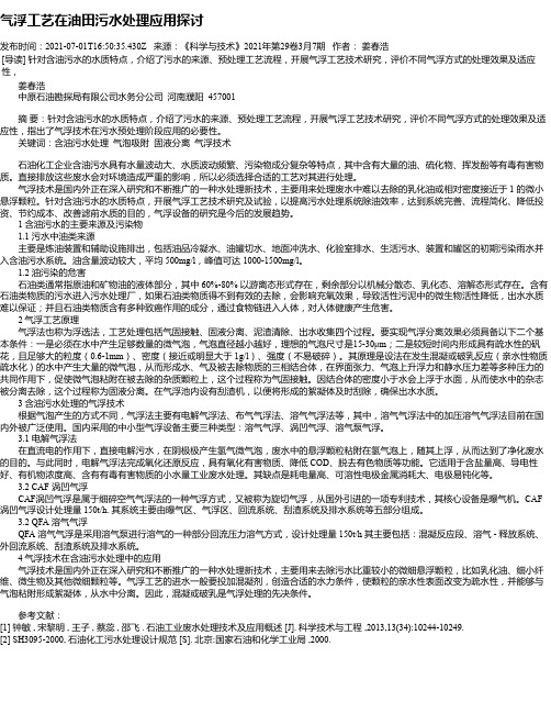 气浮工艺在油田污水处理应用探讨