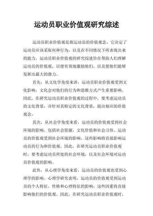 运动员职业价值观研究综述