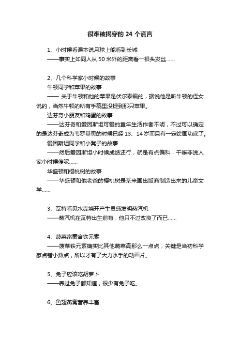 很难被揭穿的24个谎言