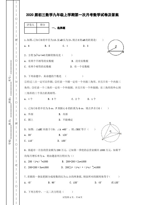 2020届初三数学九年级上学期第一次月考数学试卷及答案解析